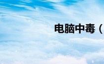 电脑中毒（电脑中毒）