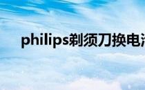 philips剃须刀换电池（philips剃须刀）