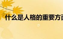 什么是人格的重要方面（什么是人格教育）