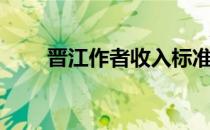 晋江作者收入标准（晋江作者收入）