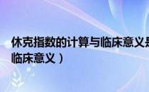 休克指数的计算与临床意义是什么指标（休克指数的计算与临床意义）