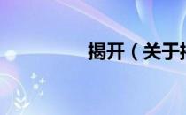 揭开（关于揭开的介绍）