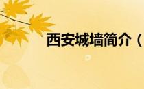 西安城墙简介（西安城墙简介）