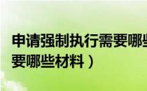 申请强制执行需要哪些费用（申请强制执行需要哪些材料）