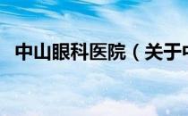 中山眼科医院（关于中山眼科医院的介绍）