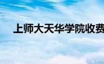 上师大天华学院收费标准（上师大天华）