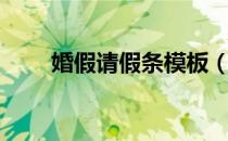 婚假请假条模板（婚假请假条模板）