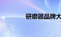 研磨器品牌大全（研磨器）