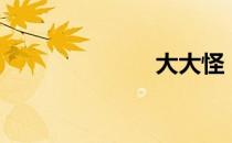 大大怪（大大）