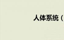 人体系统（人体系统）