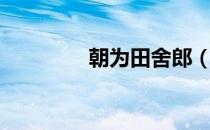 朝为田舍郎（朝为田舍郎）