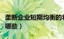 垄断企业短期均衡的状况有哪些（垄断企业有哪些）