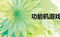 功能机游戏（功能机）