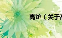 高炉（关于高炉的介绍）