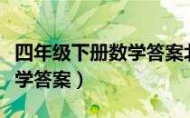四年级下册数学答案北师大版（四年级下册数学答案）