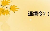 通缉令2（通缉令2）