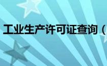 工业生产许可证查询（工业生产许可证查询）