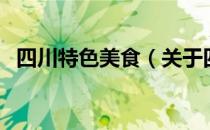 四川特色美食（关于四川特色美食的介绍）