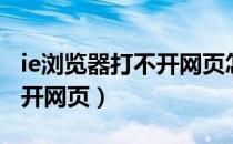 ie浏览器打不开网页怎么解决（ie浏览器打不开网页）