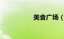 美食广场（美食广场）