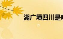 湖广填四川是哪一年（湖广）
