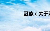 冠能（关于冠能的介绍）