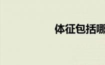 体征包括哪些（体征）