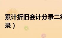 累计折旧会计分录二级科目（累计折旧会计分录）