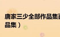 唐家三少全部作品集百度云（唐家三少全部作品集）