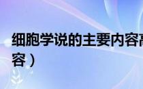 细胞学说的主要内容高中（细胞学说的主要内容）