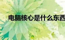 电脑核心是什么东西（电脑核心是什么）