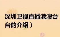 深圳卫视直播港澳台（关于深圳卫视直播港澳台的介绍）