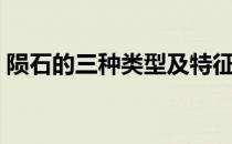 陨石的三种类型及特征（石陨石有那些特点）