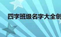 四字班级名字大全创意（四字班级口号）