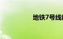 地铁7号线线路图北京