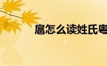 扈怎么读姓氏粤语（扈怎么读）