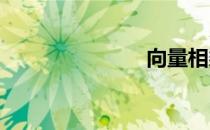 向量相乘公式