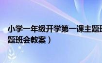 小学一年级开学第一课主题班会（小学一年级开学第一课主题班会教案）