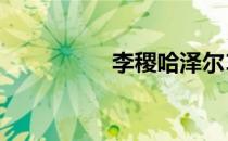 李稷哈泽尔10分钟高清