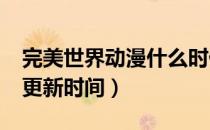 完美世界动漫什么时候更新?（完美世界动漫更新时间）