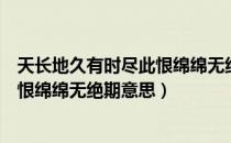 天长地久有时尽此恨绵绵无绝期上一句（天长地久有时尽此恨绵绵无绝期意思）