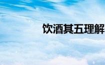 饮酒其五理解性默写及答案
