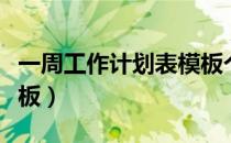 一周工作计划表模板个人（一周工作计划表模板）