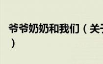 爷爷奶奶和我们（关于爷爷奶奶和我们的介绍）