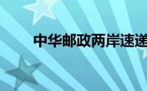 中华邮政两岸速递查询（中华邮政）