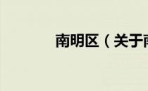 南明区（关于南明区的介绍）