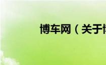 博车网（关于博车网的介绍）