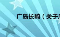 广岛长崎（关于广岛长崎的介绍）