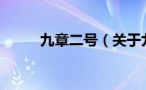 九章二号（关于九章二号的介绍）