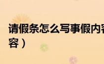 请假条怎么写事假内容（请假条怎么写事假内容）